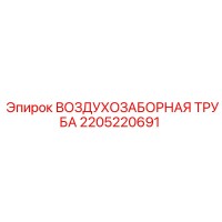 2205220691 ВОЗДУХОЗАБОРНАЯ ТРУБА Epiroc