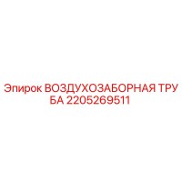 2205269511 ВОЗДУХОЗАБОРНАЯ ТРУБА Epiroc