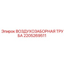 Фотография оригинальной воздухозаборной трубы Epiroc 2205269511