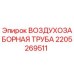 Фотография оригинальной воздухозаборной трубы Epiroc 2205269511