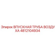 4812104934 ВПУСКНАЯ ТРУБА ВОЗДУХА Epiroc