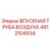 4812104934 ВПУСКНАЯ ТРУБА ВОЗДУХА Epiroc