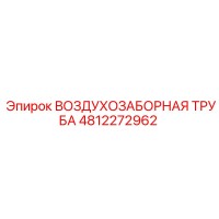 4812272962 ВОЗДУХОЗАБОРНАЯ ТРУБА Epiroc
