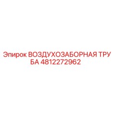 4812272962 ВОЗДУХОЗАБОРНАЯ ТРУБА Epiroc