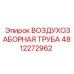 4812272962 ВОЗДУХОЗАБОРНАЯ ТРУБА Epiroc