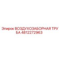 4812272963 ВОЗДУХОЗАБОРНАЯ ТРУБА Epiroc