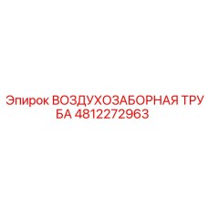 4812272963 ВОЗДУХОЗАБОРНАЯ ТРУБА Epiroc