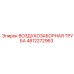 4812272963 ВОЗДУХОЗАБОРНАЯ ТРУБА Epiroc