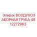 4812272963 ВОЗДУХОЗАБОРНАЯ ТРУБА Epiroc