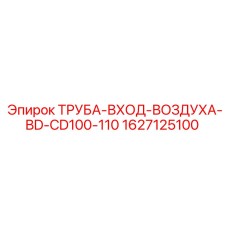 Воздухозаборник артикул 1627125100 для буровых установок Epiroc