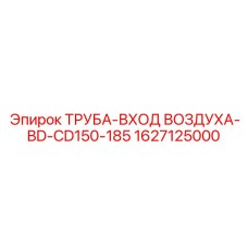 Воздухозаборный патрубок артикул 1627125000 для буровых установок Epiroc