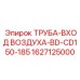 Воздухозаборный патрубок артикул 1627125000 для буровых установок Epiroc