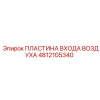 4812105340 ПЛАСТИНА ВХОДА ВОЗДУХА Epiroc