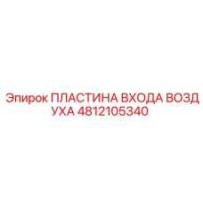 4812105340 ПЛАСТИНА ВХОДА ВОЗДУХА Epiroc