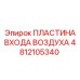 4812105340 ПЛАСТИНА ВХОДА ВОЗДУХА Epiroc