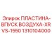 1310104000 ПЛАСТИНА-ВПУСК ВОЗДУХА-XRVS-1550 Epiroc