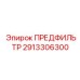 Оригинальный предфильтр впуска воздуха Epiroc 2913306300