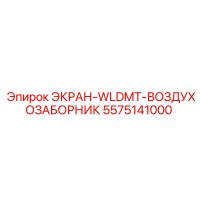 5575141000 ЭКРАН-WLDMT-ВОЗДУХОЗАБОРНИК Epiroc