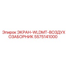 5575141000 ЭКРАН-WLDMT-ВОЗДУХОЗАБОРНИК Epiroc