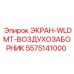 5575141000 ЭКРАН-WLDMT-ВОЗДУХОЗАБОРНИК Epiroc