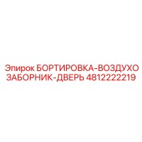 4812222219 БОРТИРОВКА-ВОЗДУХОЗАБОРНИК-ДВЕРЬ Epiroc
