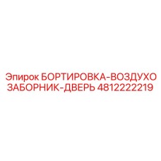 4812222219 БОРТИРОВКА-ВОЗДУХОЗАБОРНИК-ДВЕРЬ Epiroc
