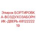 4812222219 БОРТИРОВКА-ВОЗДУХОЗАБОРНИК-ДВЕРЬ Epiroc