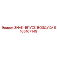9106107149 ЗНАК-ВПУСК ВОЗДУХА Epiroc