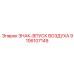 9106107149 ЗНАК-ВПУСК ВОЗДУХА Epiroc