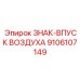 9106107149 ЗНАК-ВПУСК ВОЗДУХА Epiroc