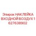1627638902 НАКЛЕЙКА ВХОДНОЙ ВОЗДУХ Epiroc