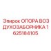 1625184105 ОПОРА ВОЗДУХОЗАБОРНИКА Epiroc