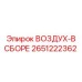 2651222362 ВОЗДУХ-В СБОРЕ Epiroc