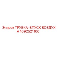1092521100 ТРУБКА-ВПУСК ВОЗДУХА Epiroc