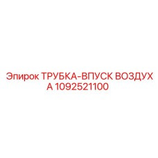 1092521100 ТРУБКА-ВПУСК ВОЗДУХА Epiroc