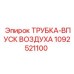 1092521100 ТРУБКА-ВПУСК ВОЗДУХА Epiroc