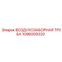 1096009320 ВОЗДУХОЗАБОРНАЯ ТРУБА Epiroc