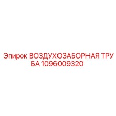1096009320 ВОЗДУХОЗАБОРНАЯ ТРУБА Epiroc
