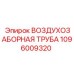 Труба воздухозаборная Epiroc артикул 1096009320