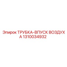 1310034932 ТРУБКА-ВПУСК ВОЗДУХА Epiroc