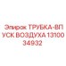 1310034932 ТРУБКА-ВПУСК ВОЗДУХА Epiroc