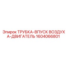 1604066801 Трубка-впуск воздуха-двигатель Epiroc