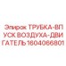 1604066801 Трубка-впуск воздуха-двигатель Epiroc