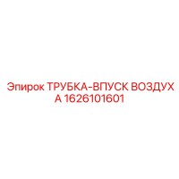 1626101601 Трубка впуск воздуха Epiroc