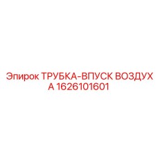 1626101601 Трубка впуск воздуха Epiroc