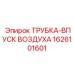 1626101601 Трубка впуск воздуха Epiroc