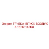 1626114700 ТРУБКА-ВПУСК ВОЗДУХА Epiroc