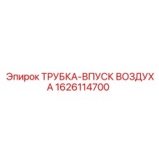 1626114700 ТРУБКА-ВПУСК ВОЗДУХА Epiroc