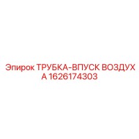 1626174303 ТРУБКА-ВПУСК ВОЗДУХА Epiroc