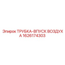 1626174303 ТРУБКА-ВПУСК ВОЗДУХА Epiroc